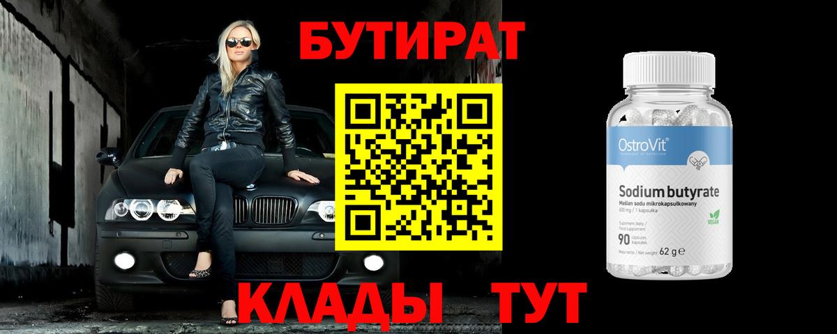 БУТИРАТ Butirat  Вход с VPN  Гуково 